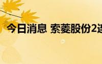 今日消息 索菱股份2连板，上半年扭亏为盈