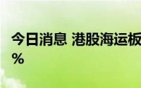 今日消息 港股海运板块走低，中远海控跌超5%