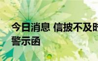 今日消息 信披不及时，安诺其收上海证监局警示函