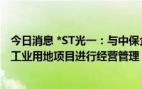 今日消息 *ST光一：与中保企业拟成立运营公司对合建南京工业用地项目进行经营管理