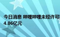 今日消息 哔哩哔哩未经许可播放CBA联赛赛事视频，遭索赔4.06亿元