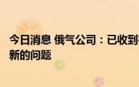 今日消息 俄气公司：已收到有关北溪涡轮机的文件，但存在新的问题
