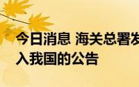 今日消息 海关总署发布关于防止猴痘疫情传入我国的公告