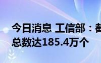 今日消息 工信部：截至6月末，我国5G基站总数达185.4万个