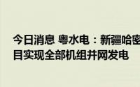 今日消息 粤水电：新疆哈密十三间房一期50MW风电场项目实现全部机组并网发电