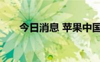 今日消息 苹果中国官网部分产品打折