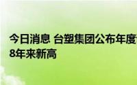 今日消息 台塑集团公布年度调薪结果：加薪4.5%，调幅创38年来新高
