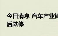 今日消息 汽车产业链持续走低，江淮汽车午后跌停