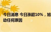 今日消息 今日涨超10%，旭辉控股集团：不知悉导致股价波动任何原因