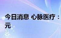 今日消息 心脉医疗：拟定增募资不超25.47亿元