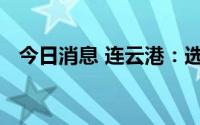 今日消息 连云港：选举杨龙为公司董事长