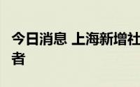 今日消息 上海新增社会面3例本土无症状感染者