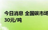 今日消息 全国碳市场今日收涨0.53%，报57.30元/吨