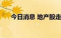 今日消息 地产股走高 ，皇庭国际涨停