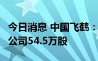 今日消息 中国飞鹤：耗资约431.5万港元回购公司54.5万股