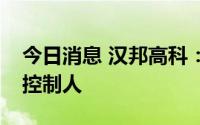 今日消息 汉邦高科：公司无控股股东、实际控制人