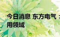 今日消息 东方电气：正在积极拓展氢能的应用领域