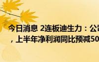 今日消息 2连板迪生力：公司滚动市盈率高于行业平均水平，上半年净利润同比预减50%到75%