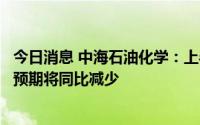 今日消息 中海石油化学：上半年公司拥有人权益应占净利润预期将同比减少
