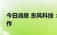 今日消息 东风科技：公司暂未与华为公司合作