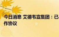 今日消息 艾德韦宣集团：已与百度网讯科技达成深度共创合作协议