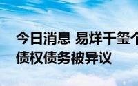 今日消息 易烊千玺个人独资企业简易注销因债权债务被异议