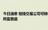 今日消息 短线交易公司可转债，西子洁能第三大股东收深交所监管函