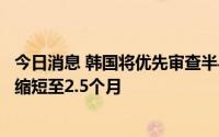 今日消息 韩国将优先审查半导体相关专利，审查时间或大幅缩短至2.5个月