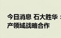 今日消息 石大胜华：与Enchem在电解液生产领域战略合作