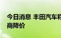 今日消息 丰田汽车称下半财年将不寻求供应商降价