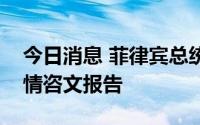 今日消息 菲律宾总统马科斯发表任内首次国情咨文报告