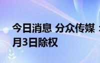 今日消息 分众传媒：拟每10股派0.13元，8月3日除权
