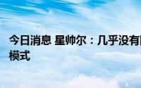 今日消息 星帅尔：几乎没有囤货压货，公司实行零库存管理模式