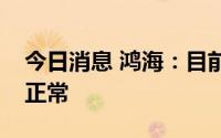 今日消息 鸿海：目前富士康深圳园区内营运正常