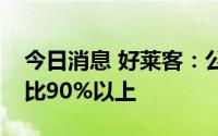 今日消息 好莱客：公司零售方面，经销商占比90%以上