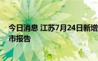 今日消息 江苏7月24日新增本土无症状感染者1例，为苏州市报告