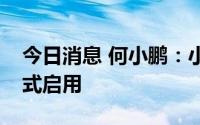 今日消息 何小鹏：小鹏汇天试制试验工厂正式启用