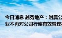 今日消息 越秀地产：附属公司贷款7亿港元，规定若越秀企业不再对公司行使有效管理控制权，即构成违约事件