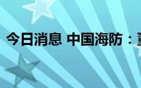 今日消息 中国海防：董事长范国平退休辞职