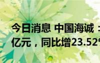 今日消息 中国海诚：上半年归母净利润1.05亿元，同比增23.52%