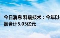 今日消息 科瑞技术：今年以来收到长城控股锂电池设备中标额合计5.05亿元