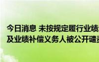 今日消息 未按规定履行业绩承诺，盛路通信重组交易对手方及业绩补偿义务人被公开谴责