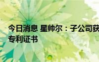 今日消息 星帅尔：子公司获可清洁光伏发电装置等6项发明专利证书