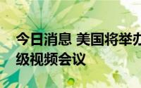 今日消息 美国将举办“印太经济框架”部长级视频会议