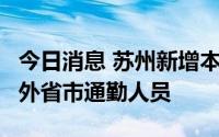 今日消息 苏州新增本土无症状感染者1例，为外省市通勤人员