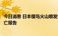 今日消息 日本樱岛火山喷发拉响最高级别警报，尚无人员伤亡报告