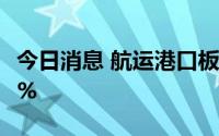 今日消息 航运港口板块拉升，中远海能涨超7%