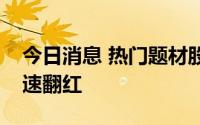 今日消息 热门题材股反复活跃，中通客车快速翻红