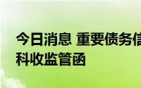 今日消息 重要债务信息未及时信披，汉邦高科收监管函