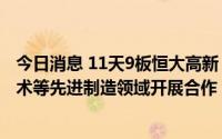 今日消息 11天9板恒大高新：参股合伙企业，在表面处理技术等先进制造领域开展合作